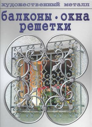 Балконы, окна, решетки