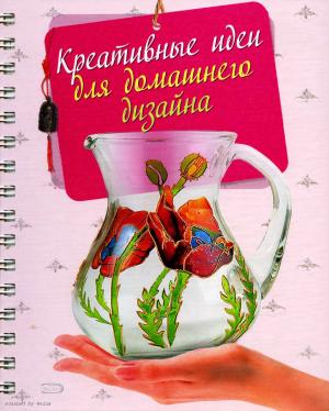 Креативные идеи для домашнего дизайна