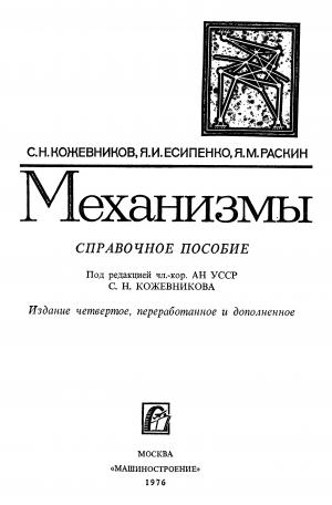 Механизмы. Справочник