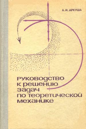 Руководство к решению задач по теоретической механике