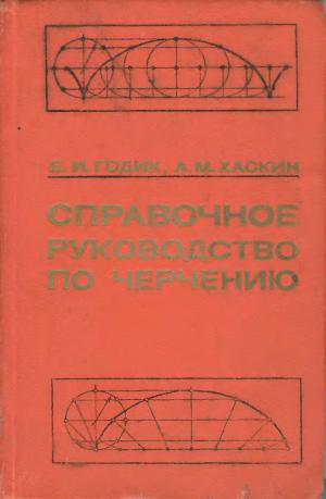 Справочное руководство по черчению