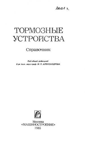 Тормозные устройства. Справочник