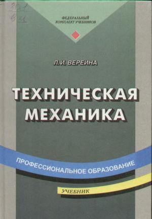Техническая механика