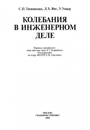 Колебания в инженерном деле (пер. с англ. Корнейчука Л.Г.)