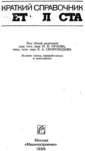Краткий справочник металлиста