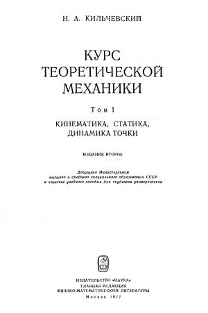 Курс теоретической механики. Том I (кинематика, статика, динамика точки)