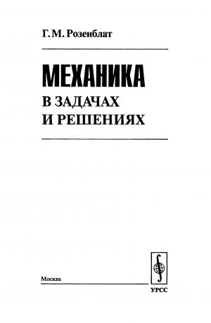 Механика в задачах и решениях