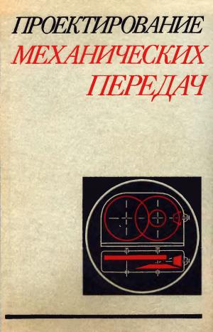 Проектирование механических передач