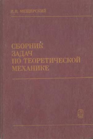 Сборник задач по теоретической механике