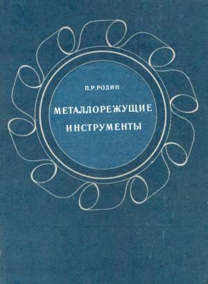 Металлорежущие инструменты