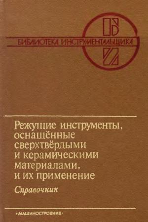 Режущие инструменты, оснащенные сверхтвердыми и керамическими материалами, и их применение