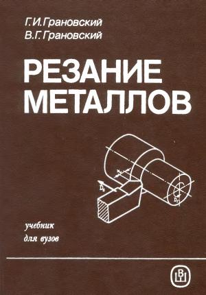 Резание металлов