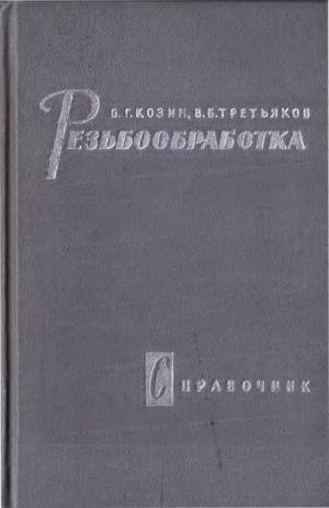 Резьбообработка. Справочник