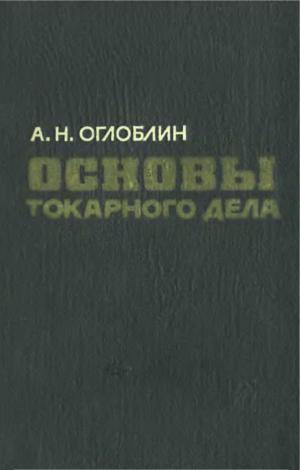 Основы токарного дела (изд. 2-е, переработанное)