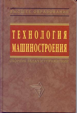 Технология машиностроения. Сборник задач и упражнений
