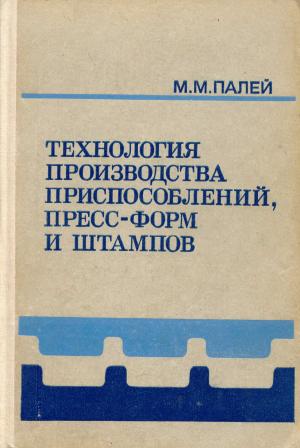 Технология производства приспособлений, пресс-форм и штампов (2-е изд. перераб. и доп.)