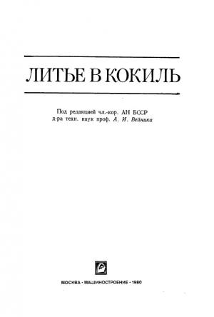 Литье в кокиль