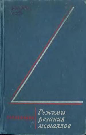 Режимы резания металлов. Справочник (изд. 3-е, переработанное и дополненное)
