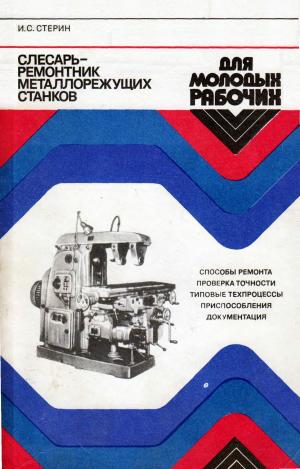 Слесарь-ремонтник металлорежущих станков