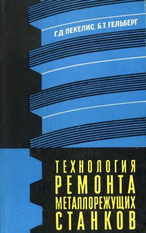 Технология ремонта металлорежущих станков