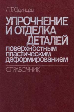 Упрочнение и отделка деталей поверхностным пластическим деформированием