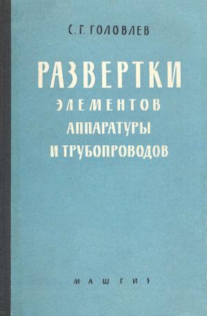 Развертки элементов аппаратуры и трубопроводов. Справочное пособие