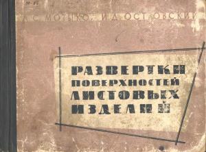 Развертки поверхностей листовых изделий