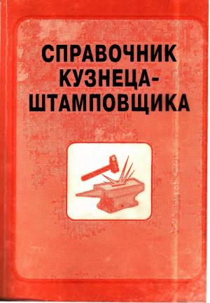 Справочник кузнеца-штамповщика