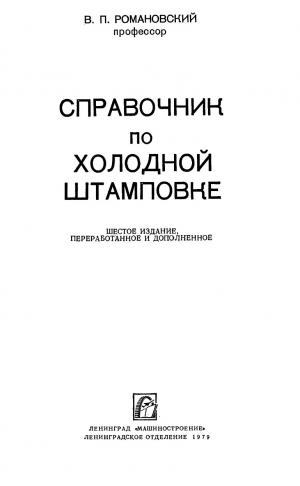 Справочник по холодной штамповке