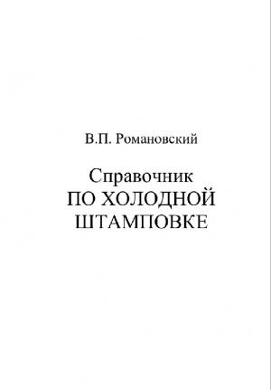 Справочник по холодной штамповке