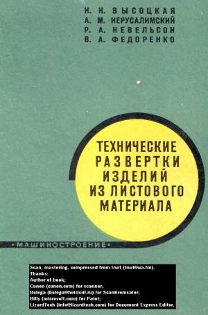 Технические развертки изделий из листового материала (изд. 2-е, перераб. и доп.)