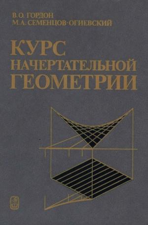 Курс начертательной геометрии (23-е изд. переработанное)