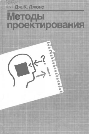 Методы проектирования (изд. 2-е, дополненное)