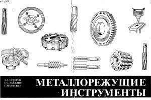 Металлорежущие инструменты. Альбом