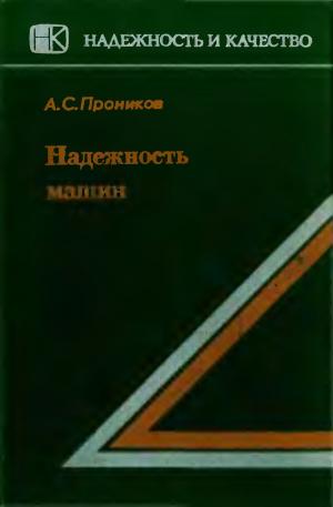 Надежность машин