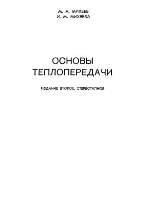 Основы теплопередачи (изд. 2-е)