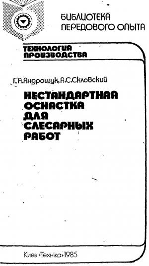Нестандартная оснастка для слесарных работ
