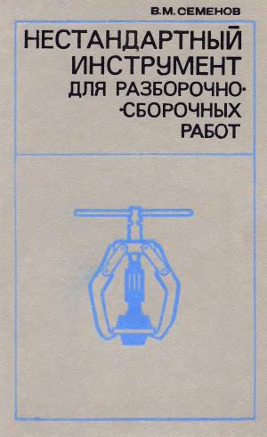Нестандартный инструмент для разборочно-сборочных работ