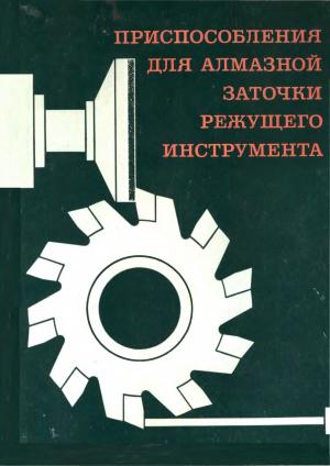 Приспособления для алмазной заточки режущего инструмента
