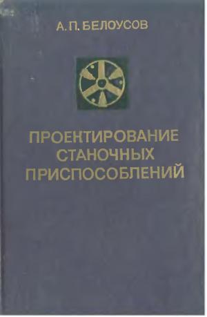 Проектирование станочных приспособлений