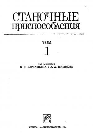 Станочные приспособления. Справочник. Том 1