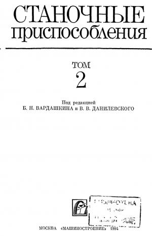 Станочные приспособления. Справочник. Том 2