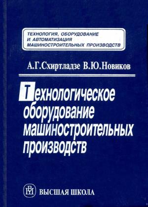 Технологическое оборудование машиностроительных производств