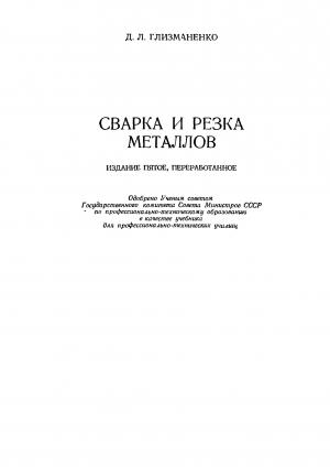Сварка и резка металлов (изд. 5-е, переработанное)