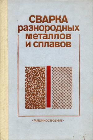 Сварка разнородных металлов и сплавов