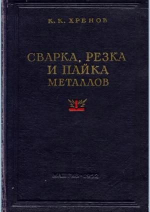 Сварка, резка и пайка металлов