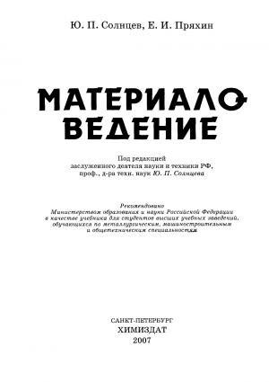 Материаловедение (Изд. 4-е)