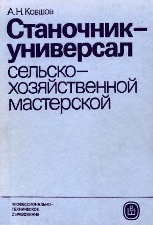 Станочник-универсал сельскохозяйственной мастерской (Изд. 2-е,, перераб. и доп)