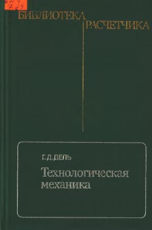 Технологическая механика