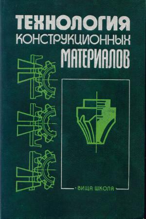 Технология конструкционных материалов